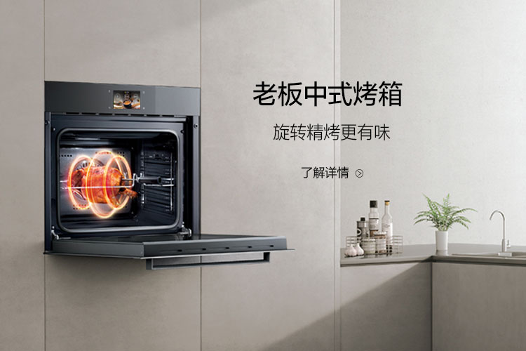 老板中式专业烤箱-老板厨房电器官方网站