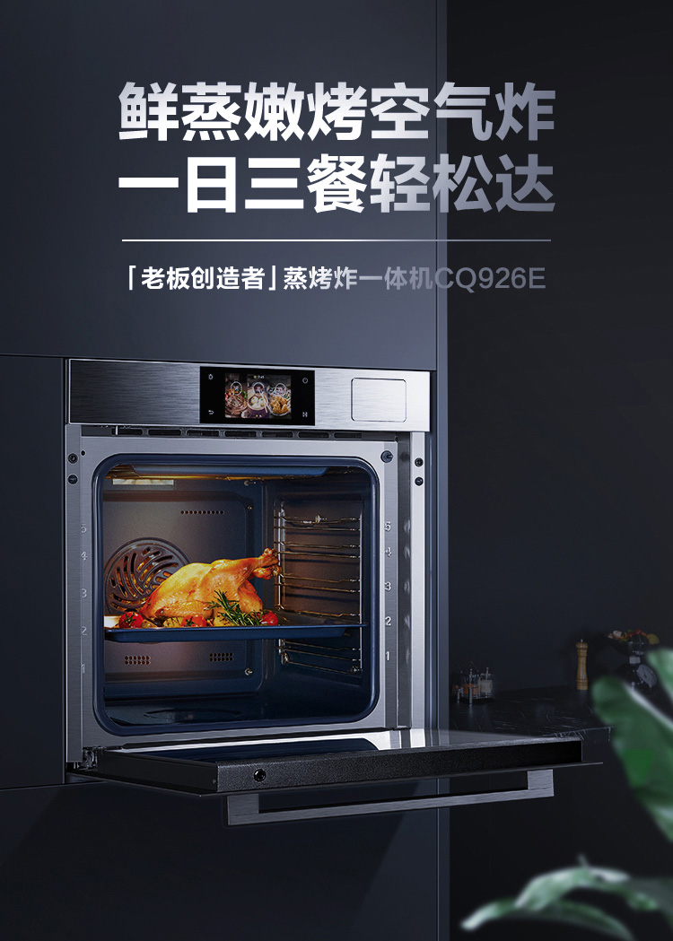 老板蒸烤炸一体机cq926e