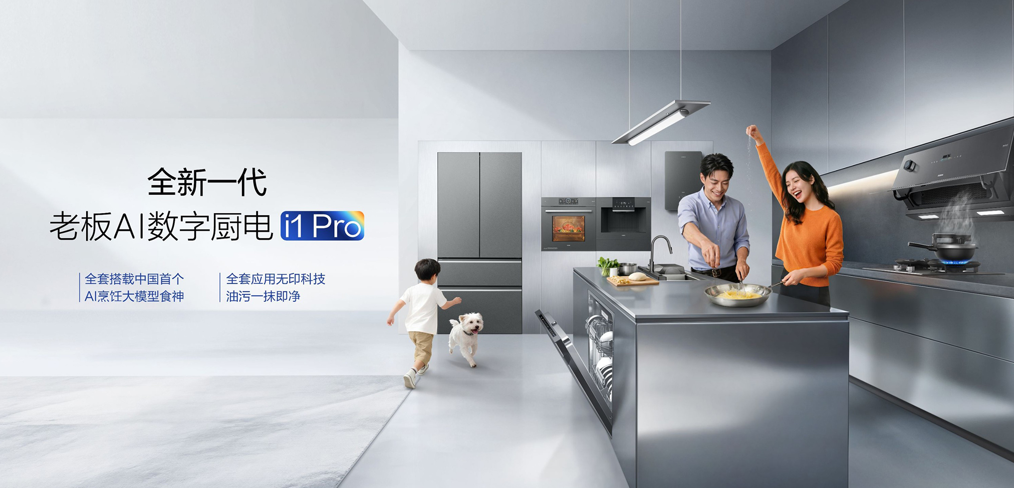 老板AI数字厨电i1 Pro