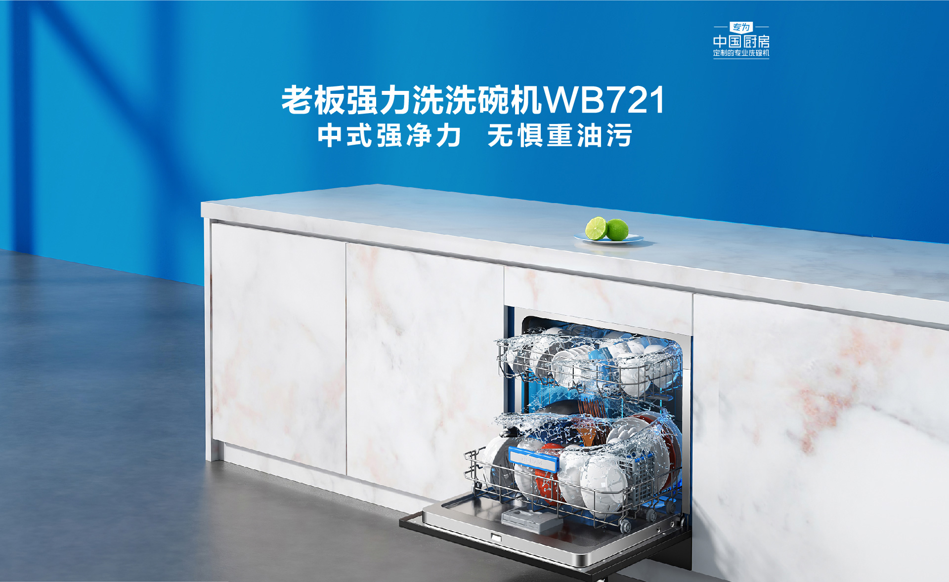 老板强力洗洗碗机wb721